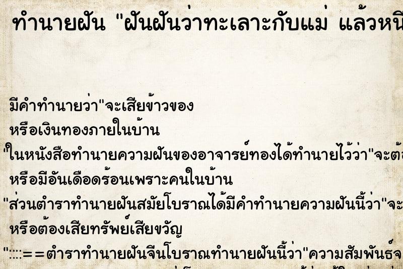 ทำนายฝัน ฝันฝันว่าทะเลาะกับแม่ แล้วหนีออกจากบ้าน ทำนายฝัน ฝันฝันว่าทะเลาะกับแม่ แล้วหนีออกจากบ้าน
